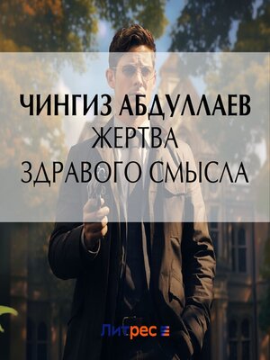 cover image of Жертва здравого смысла